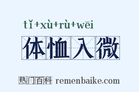 体恤入微是什么意思的图片